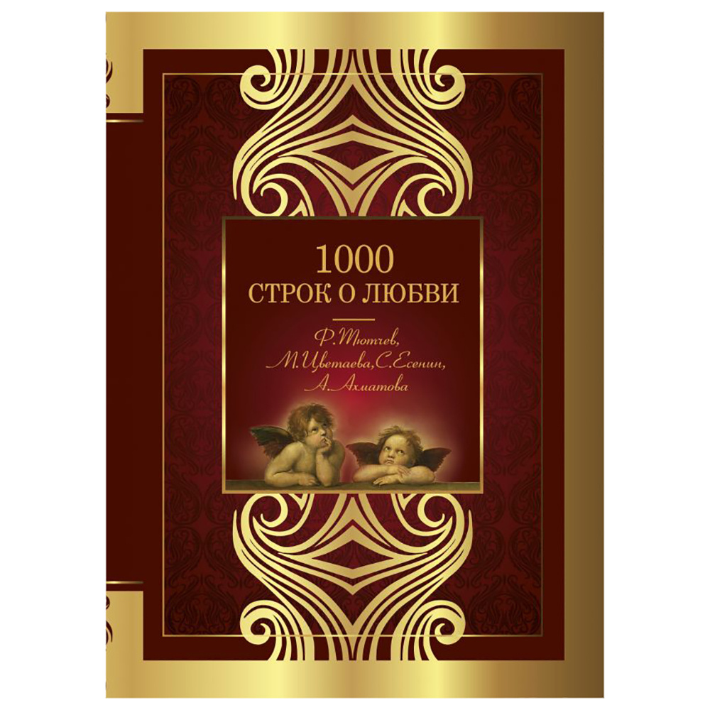 Книга "1000 строк о любви", Гумилев Н., Блок А., Цветаева М. и др.