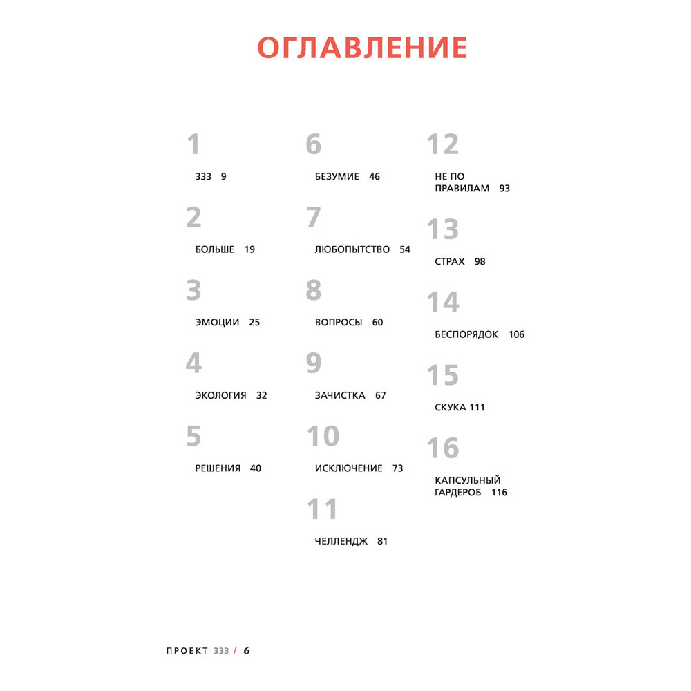 Книга "Проект 333. Модный челлендж для наведения порядка в гардеробе и в жизни", Кортни Карвер - 2