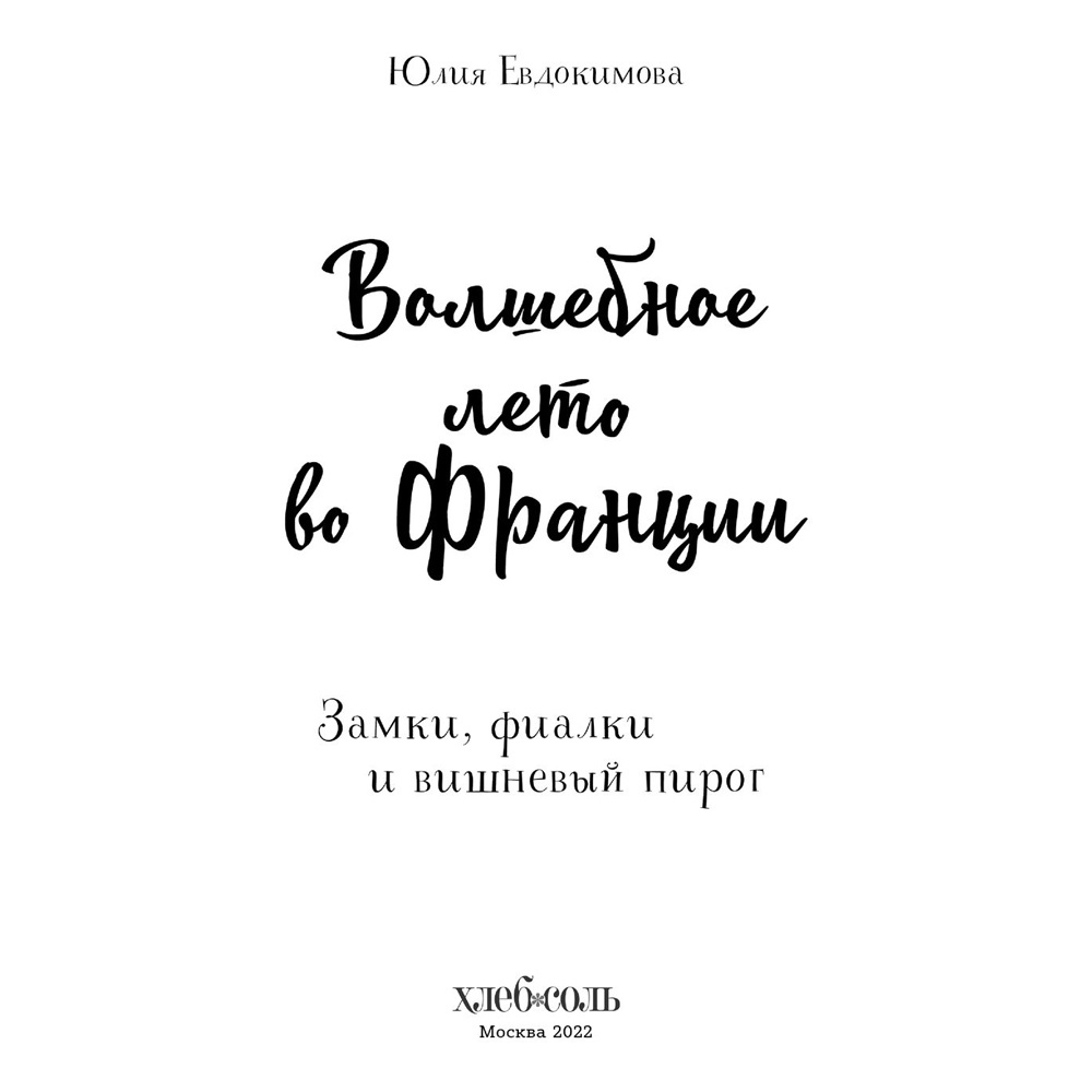 Книга "Волшебное лето во Франции. Замки, фиалки и вишневый пирог", Юлия Евдокимова - 2