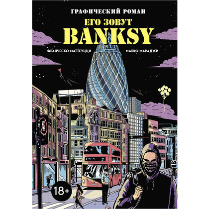 Книга "Его зовут Banksy. Графический роман", Франческо Маттеуцци, Марко Мараджи