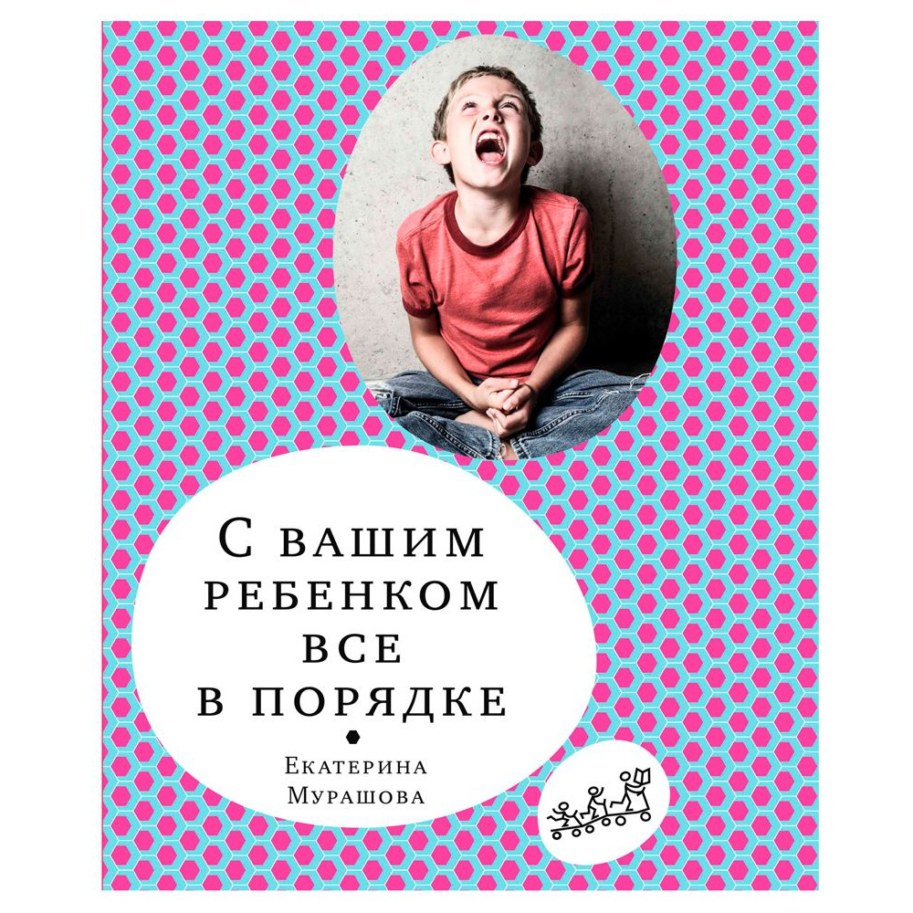 Книга "С вашим ребенком все в порядке", Елена Мурашова
