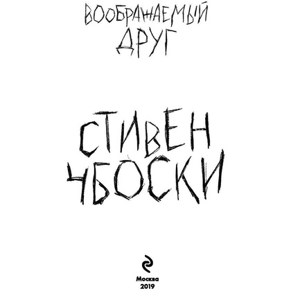Книга "Воображаемый друг", Стивен Чбоски - 3