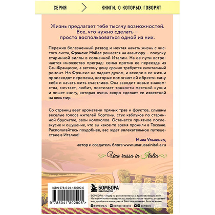 Книга "Под солнцем Тосканы", Мэйес Ф.  - 14