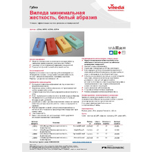 Губка мягкая "Vileda", (988126)