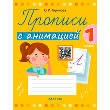 Пропись "Обучение грамоте. 1 класс. Прописи с анимацией", Тиринова О., Аверсэв