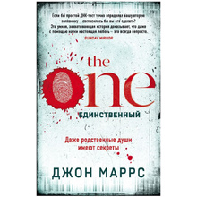 Книга "The One. Единственный. Джон Маррс"