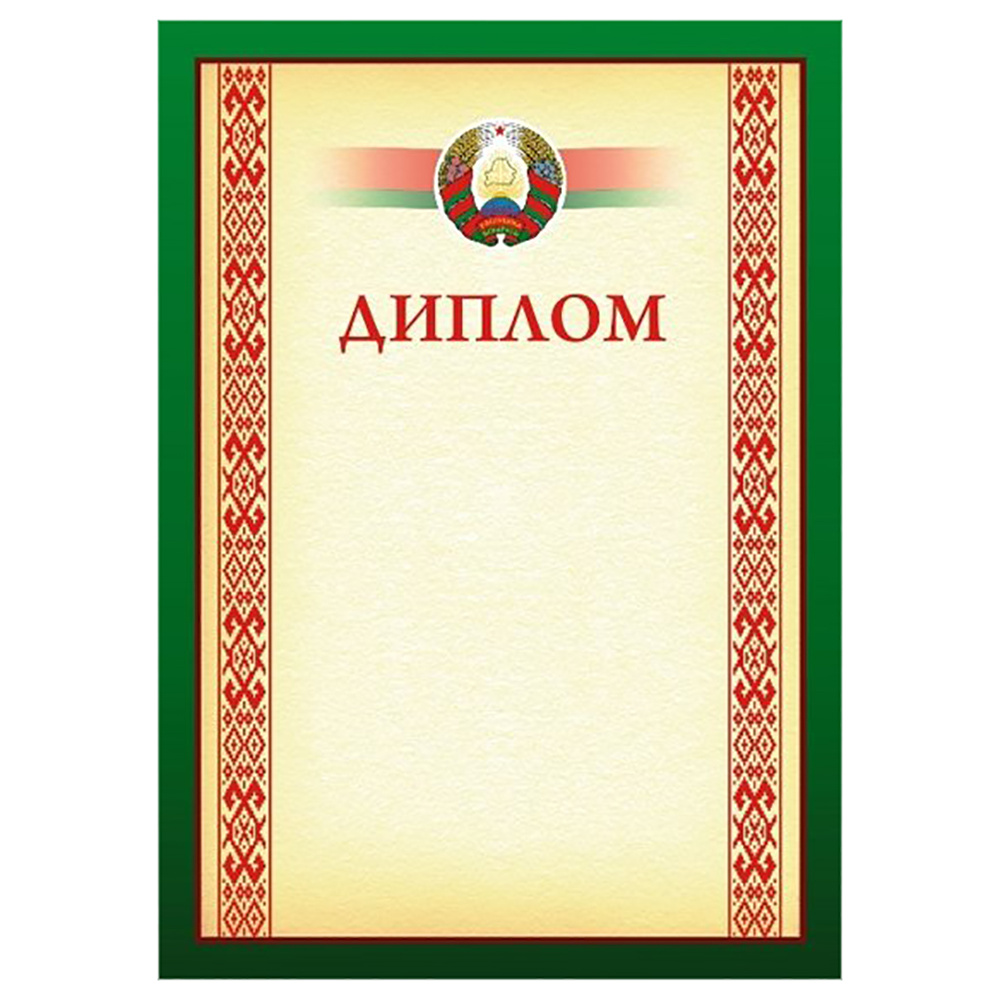 Диплом без степени