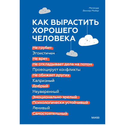 Книга "Как вырастить хорошего человека. Научно обоснованные стратегии для осознанных родителей", Веннер Мойер М.