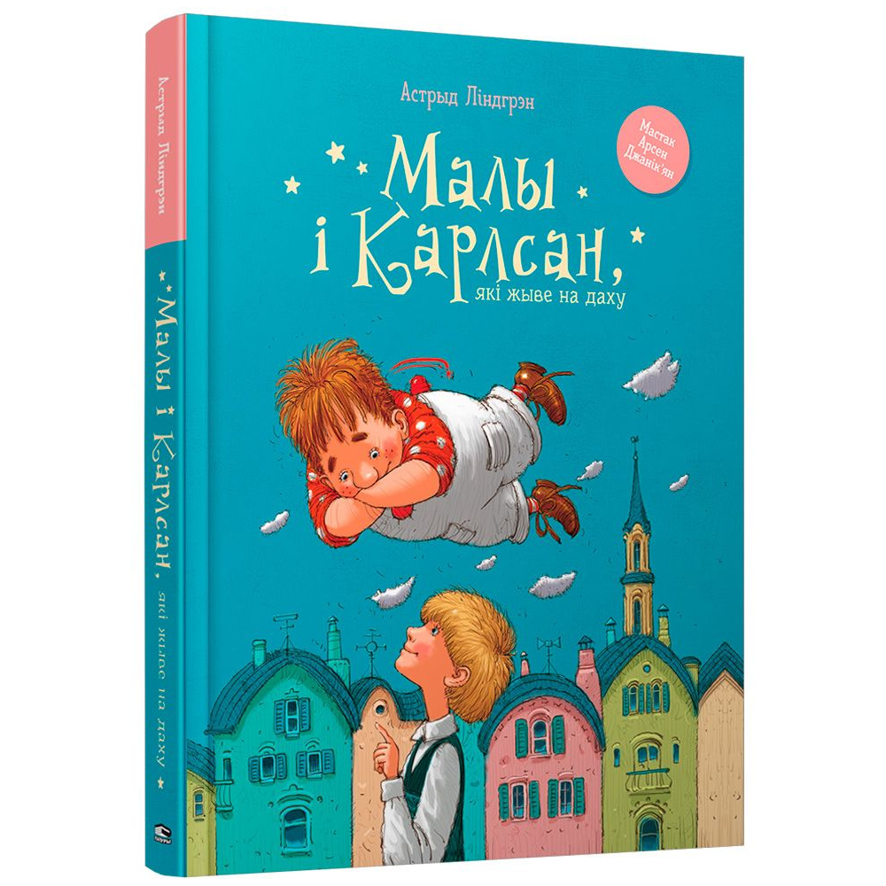 Книга "Малы i Карлсан, якi жыве на даху", Астрыд Лiндгрэн