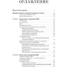 Книга "Цели и ключевые результаты. Полное руководство по внедрению OKR", Нивен П., Ламорт Б.