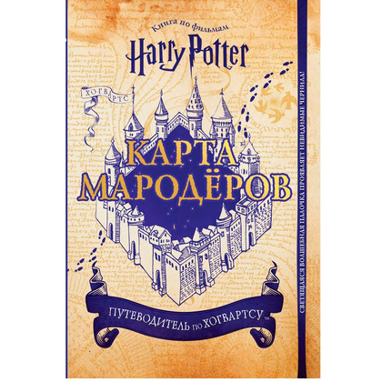 Книга "Гарри Поттер. Карта Мародёров (с волшебной палочкой)"