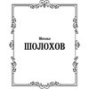 Книга "Судьба человека. Донские рассказы", Шолохов М. - 2