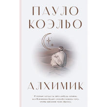 Книга "Алхимик", Пауло Коэльо