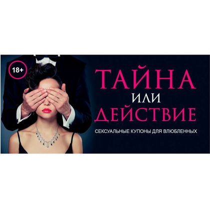 Книга "Тайна или действие. Сексуальные купоны для влюбленных", Елена Дудник