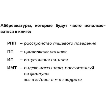 Книга "Пищевой монстр. Почему мы переедаем, набираем вес и как сформировать правильные отношения с едой", Женя Донова - 12