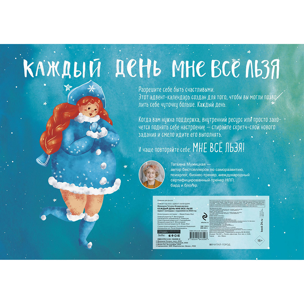 Адвент-календарь "Каждый день мне все льзя" - 2