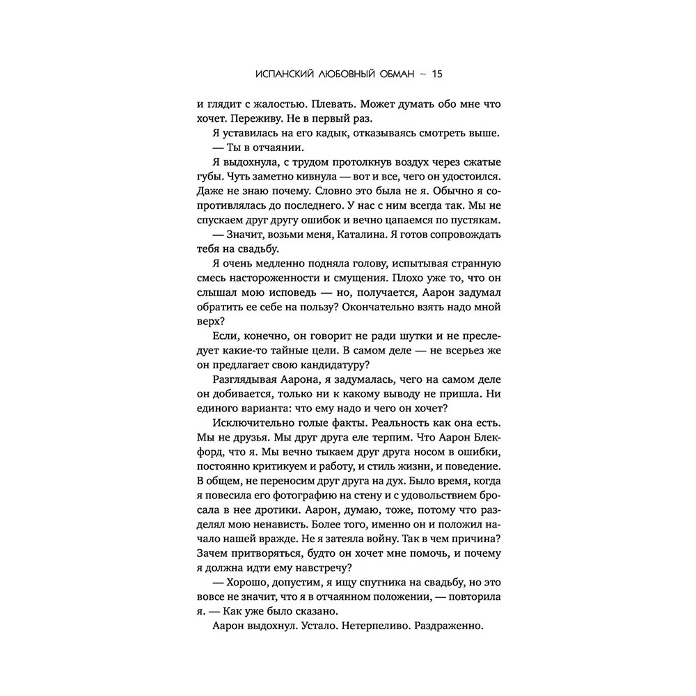 Книга "Испанский любовный обман", Армас Е. - 13