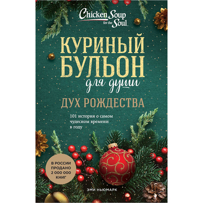 Книга "Куриный бульон для души: Дух Рождества. 101 история о самом чудесном времени в году", Эми Ньюмарк