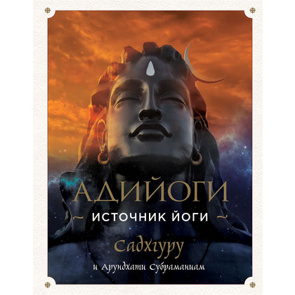 Книга "Адийоги. Источник Йоги", Садхгуру