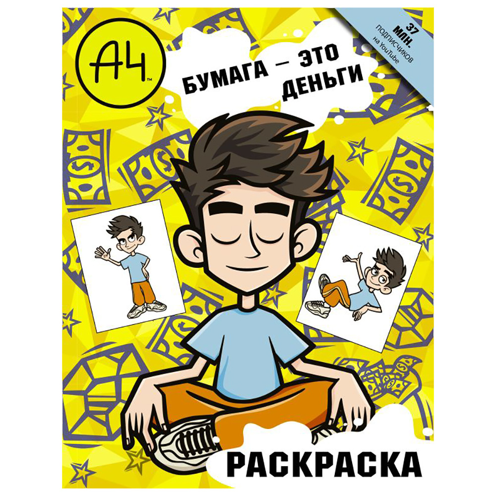 Раскраска "Влад А4. Бумага это деньги"