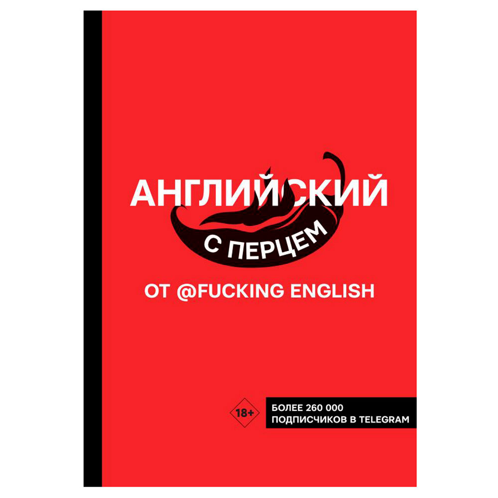 Книга "Английский с перцем от @fuckingenglish", Коншин М.