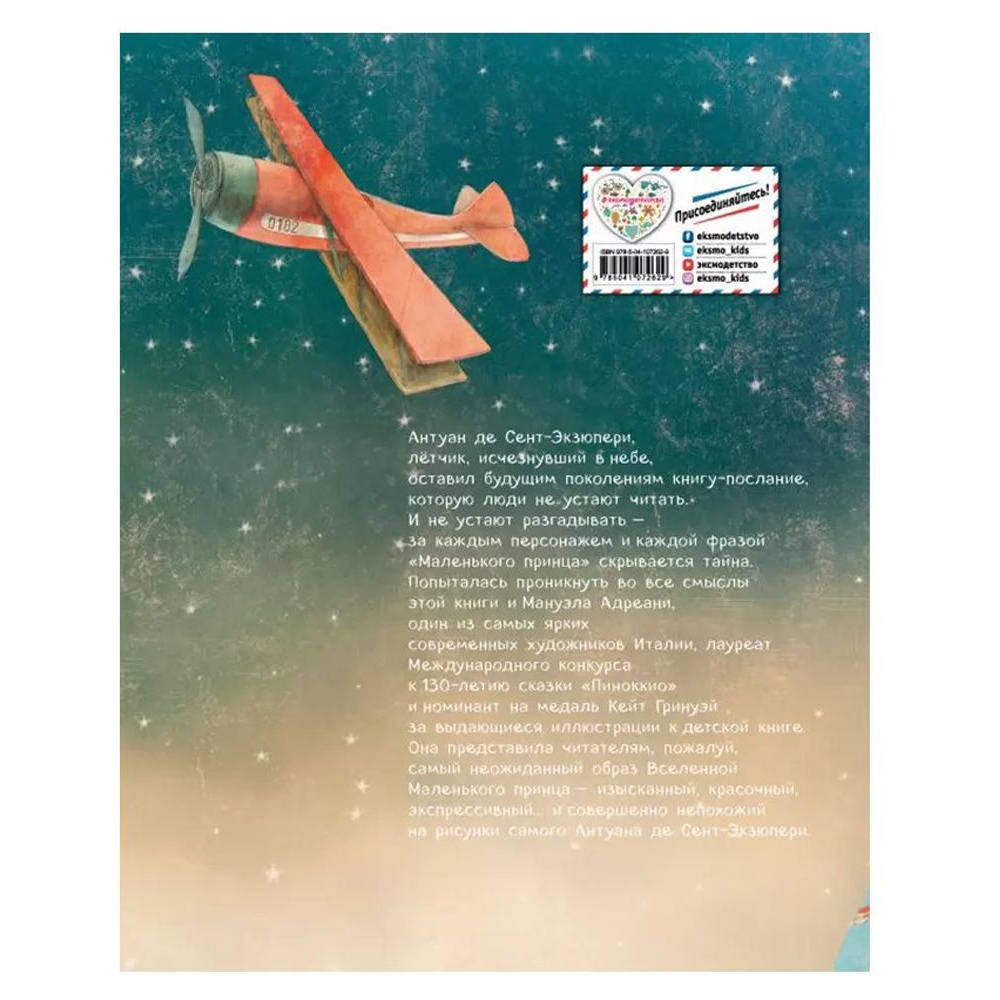 Книга "Маленький принц (ил. М. Адреани, пер. Н. Галь)", Сент-Экзюпери А. - 10