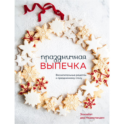 Книга "Праздничная выпечка. Восхитительные рецепты к праздничному столу", Элизабет дер Недерланден
