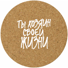 Костер для стаканов "Ты хозяин своей жизни"