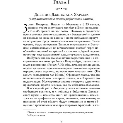 Книга "Дракула", Брэм Стокер - 6