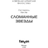 Книга "Сломанные звезды. Новейшая китайская фантастика", Лю Цысинь - 4
