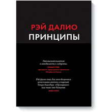 Книга "Принципы: Жизнь и работа", Рэй Далио