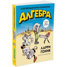 Книга "Алгебра. Естественная наука в комиксах", Гоник Л.
