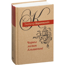 Книга "Чорны замак Альшанскi", Уладзiмiр Караткевiч 