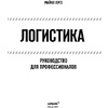 Книга "Логистика. Руководство для профессионалов", Майкл Хуго - 3
