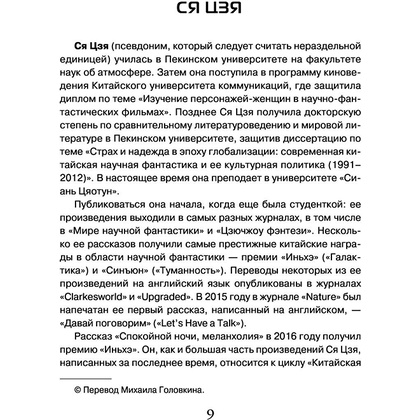 Книга "Сломанные звезды. Новейшая китайская фантастика", Лю Цысинь - 10