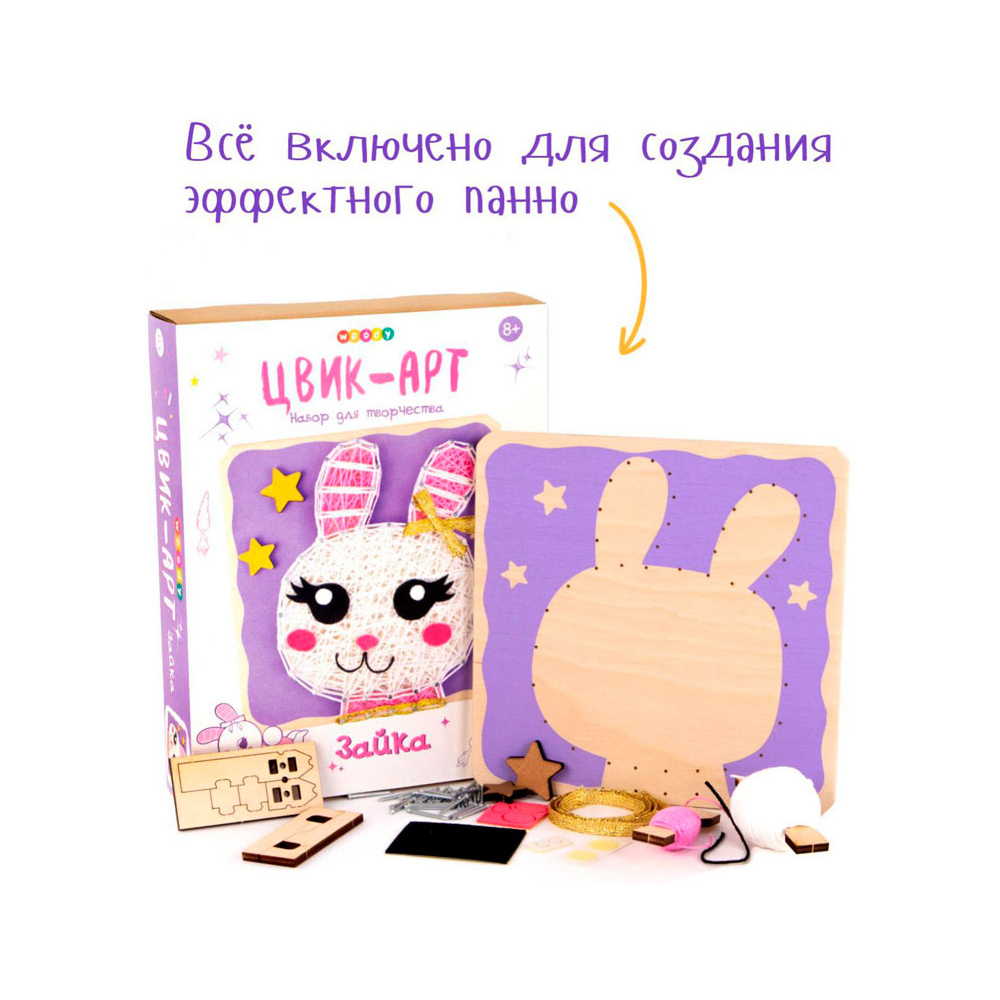 Набор для творчества "Цвик-арт. Зайка"  - 4