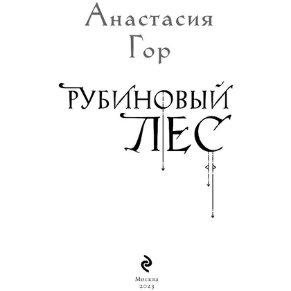 Книга "Рубиновый лес", Гор А. - 4
