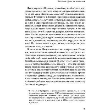 Книга "Сила в доверии. Как создать и не потерять один из самых важных нематериальных активов компании", Сандра Сачер, Шалин Гупта - 5
