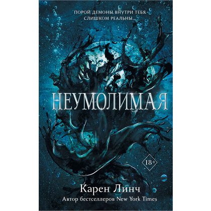 Книга "Неумолимая (#1)", Карен Линч