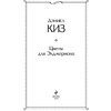 Книга "Цветы для Элджернона", Киз Д. - 2