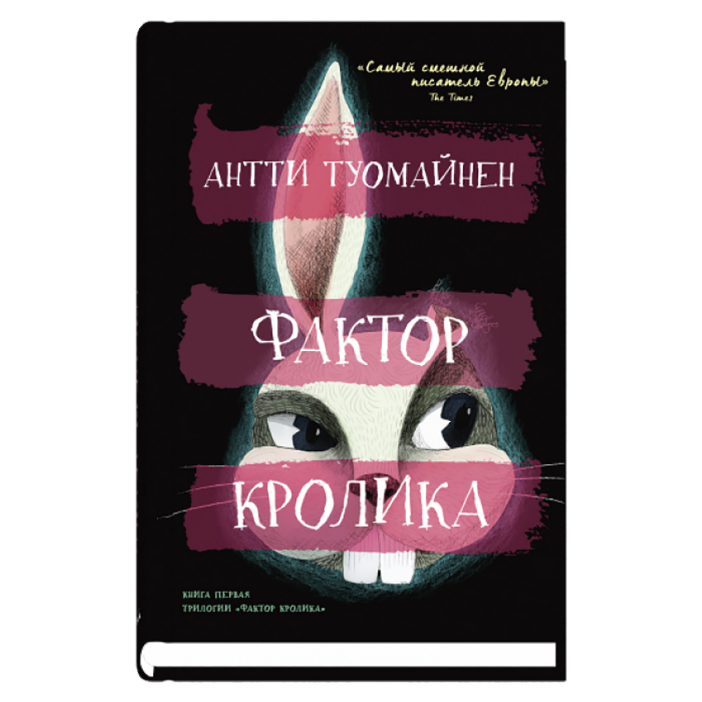 Книга "Фактор кролика", Антти Туомайнен 