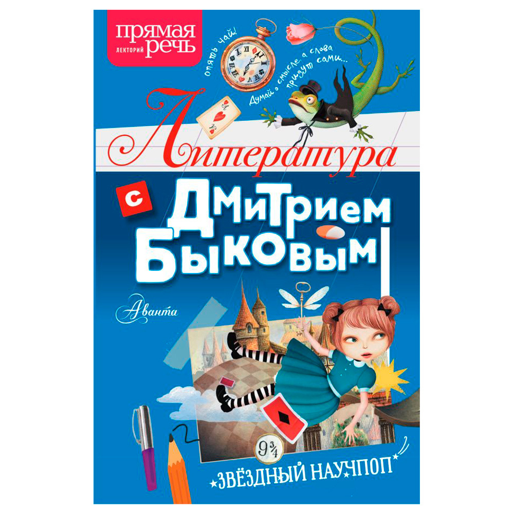 Книга "Литература с Дмитрием Быковым", Быков Д.