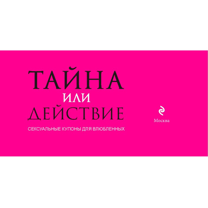 Книга "Тайна или действие. Сексуальные купоны для влюбленных", Елена Дудник - 3