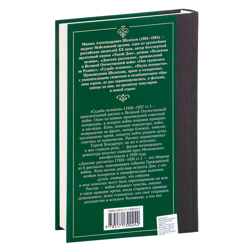 Книга "Судьба человека. Донские рассказы", Шолохов М. - 14