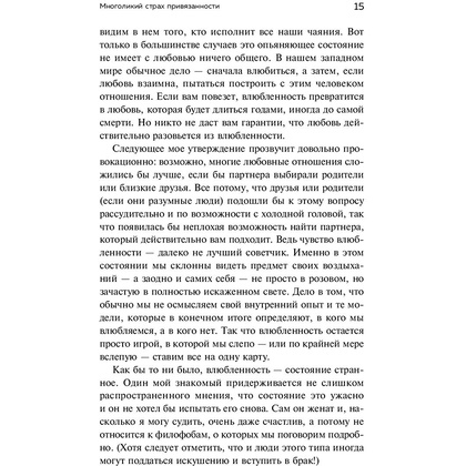 Книга "Любит/не любит. Что мешает вам создать крепкие отношения и как это исправить", Стефани Шталь  - 14