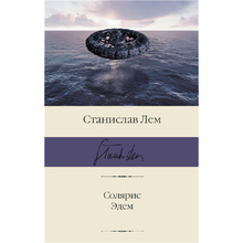 Книга "Солярис. Эдем", Станислав Лем