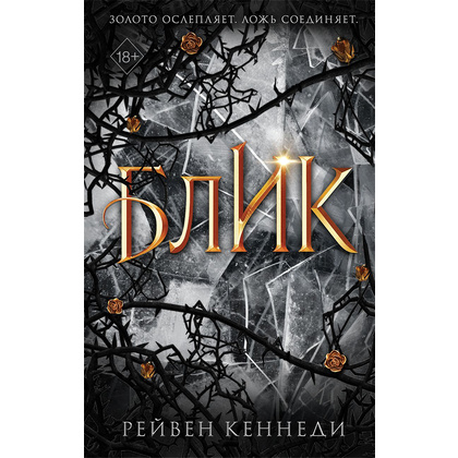 Книга "Блик", Кеннеди Рейвен