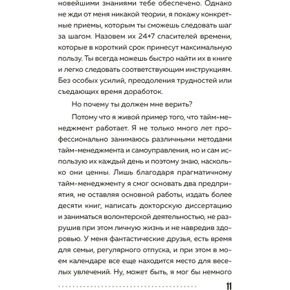 Книга "Слишком занят, чтобы жить. 24 приема и 7 принципов, которые избавят вас от цейтнота", Тим Райхель - 10