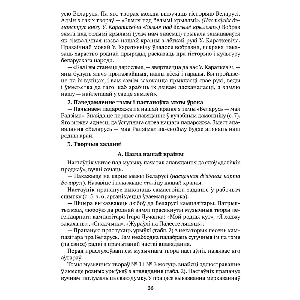 Чалавек i свет. 4 клас. Мая Радзiма - Беларусь. Вучэбна-метадычны дапамапожнiк для настаўнiкаў, Паноў С.В., Русак І.П., Аверсэв - 6