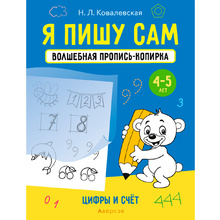 Пропись "Я пишу сам. 4-5 лет. Волшебная пропись-копирка. Цифры и счет", Ковалевская Н., Аверсэв